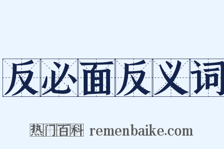 反必面反义词是什么意思的图片